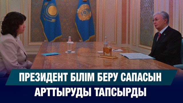 Президент білім беру сапасын арттыруды жүктеді