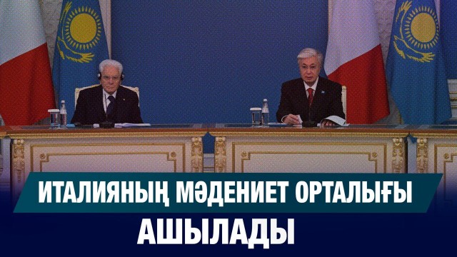 Италияның мәдениет орталығы ашылады