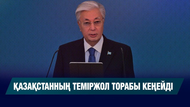 «Достық – Мойынты» теміржолының екінші желісі іске қосылды