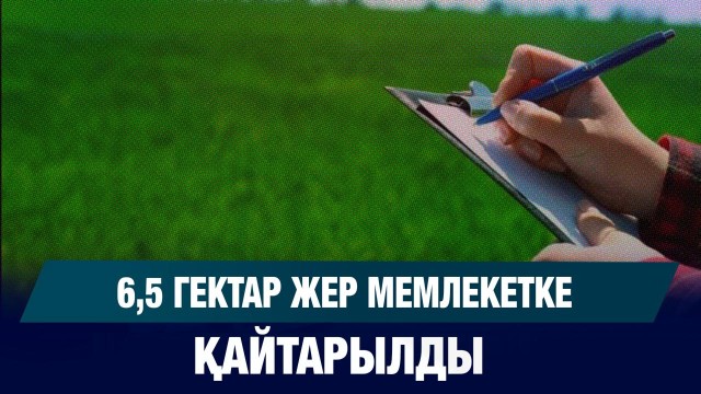 6,2 млн гектар жер шаруашылыққа берілді