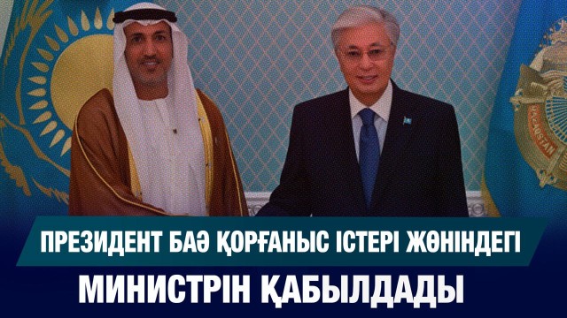 Қазақстан мен Біріккен Араб Әмірліктері әскери білім беру саласында ынтымақты арттырмақ