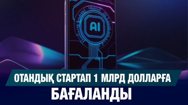 Қазақстандық стартап 1 млрд долларға бағаланды