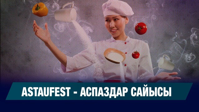 Astaufest - 2025 гастрономиялық фестивалі басталды