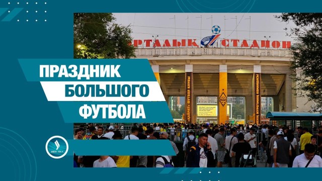 «Кайрат»&«Реал Мадрид»: исторический матч