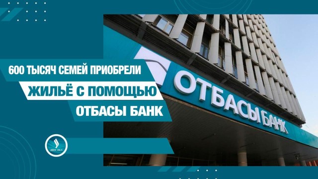 Отбасы банк: 3 миллиона вкладчиков, 600 тысяч новосёлов