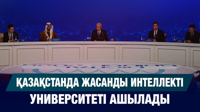 Жасанды интеллекті университеті ашылады