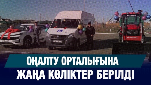 Оңалту орталығына жаңа көліктер берілді