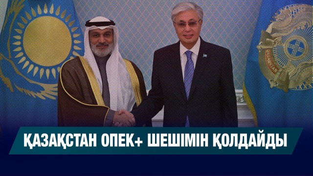Қазақстан ОПЕК+ шешімін қолдайды