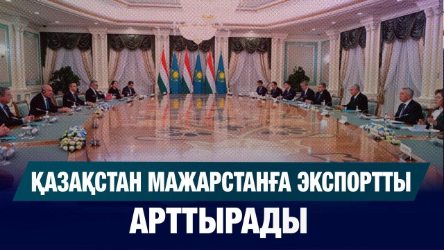 Қазақстан Мажарстанға экспортты арттырады