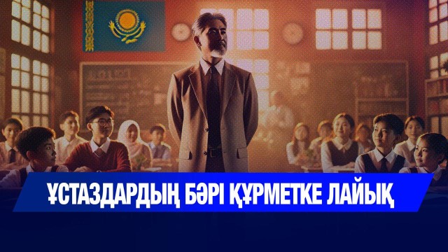 Ұстаздардың бәрі құрметке лайық