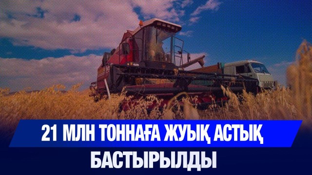ЖАҢАЛЫҚТАР 06.10.2025
