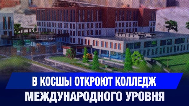 В Косшы откроют колледж международного уровня