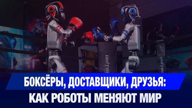 Боксёры, курьеры, помощники: гуманоиды на Digital Bridge