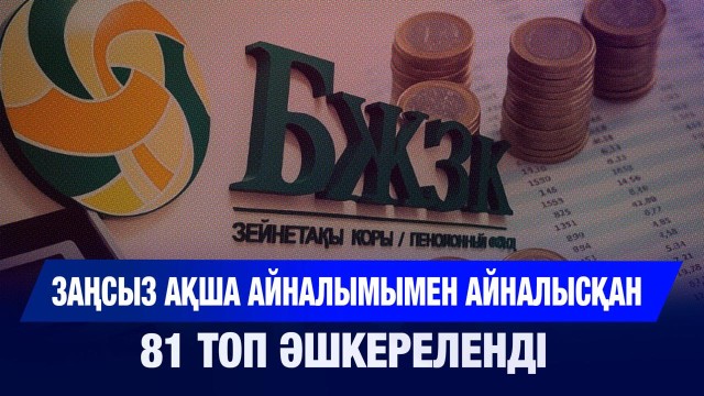 Заңсыз ақша айналымымен айналысқан 81 топ әшкереленді