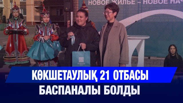 Көкшетаулық 21 отбасы баспаналы болды