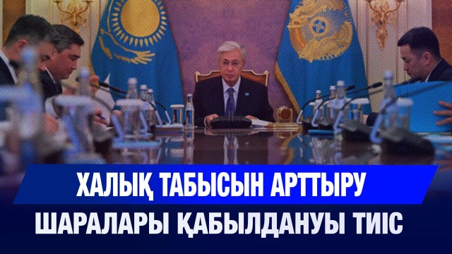 Инфляцияны төмендетіп, халық табысын арттыру шаралары қабылдануы тиіс