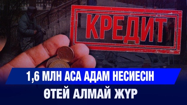 1,6 млн аса адам 90 күннен асқан несиесін өтей алмай жүр