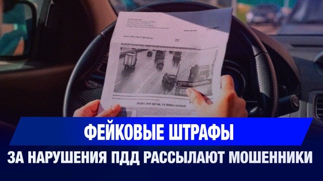 Как не стать жертвой фейкового штрафа – советы МВД