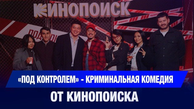 «Под контролем»: Кинопоиск презентовал свой сериал в Казахстане