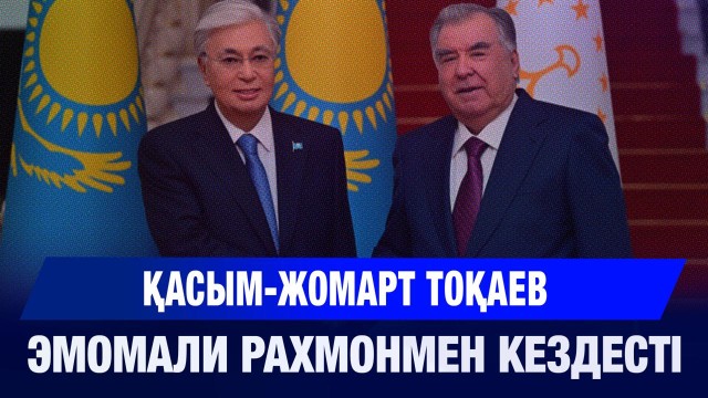 Қасым-Жомарт Тоқаев Эмомали Рахмонмен кездесті