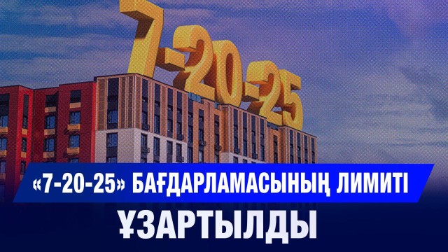 7-20-25: ипотекалық лимиттер ұлғайды