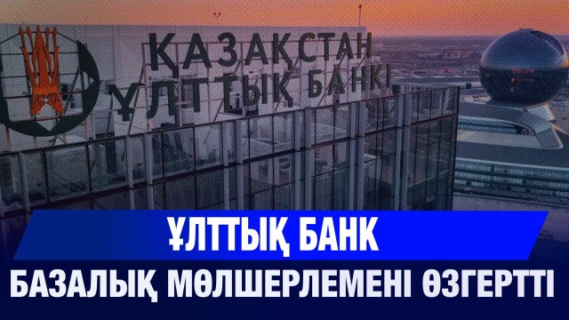Ұлттық банк базалық мөлшерлемені көтерді