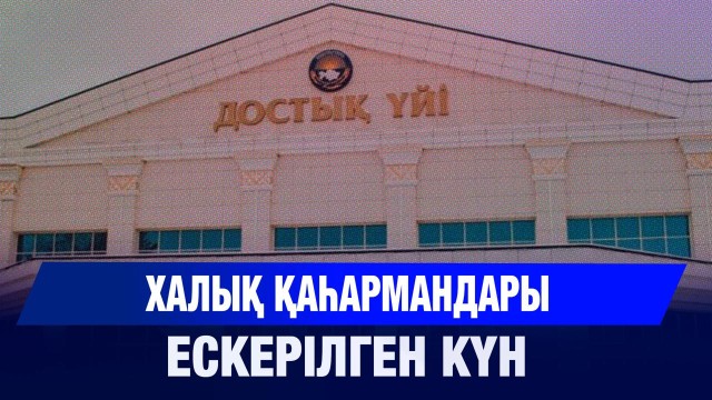 Халық қаһармандары ескерілген күн