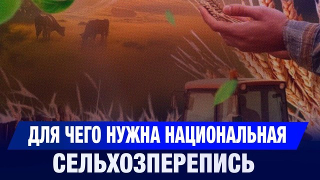Для чего нужна национальная сельхозперепись