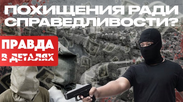 Похищения ради справедливости?