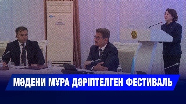 Мәдени мұра дәріптелген фестиваль