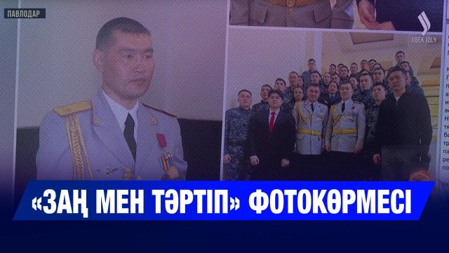 Полиция қызметінің қыр-сырын көрсететін фотокөрме