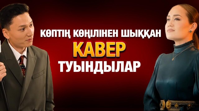 Көптің көңілінен шыққан кавер туындылар