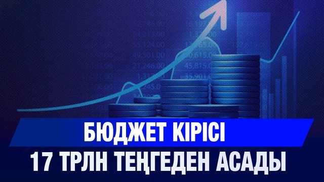 Бюджет кірісі 17 трлн теңгеден асады