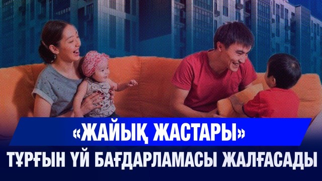 Жастарға жаңа мүмкіндік