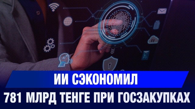 ИИ сэкономил 781 млрд тенге при госзакупках