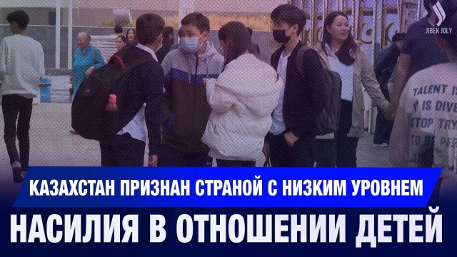 Казахстан – страна с низким уровнем насилия в отношении детей