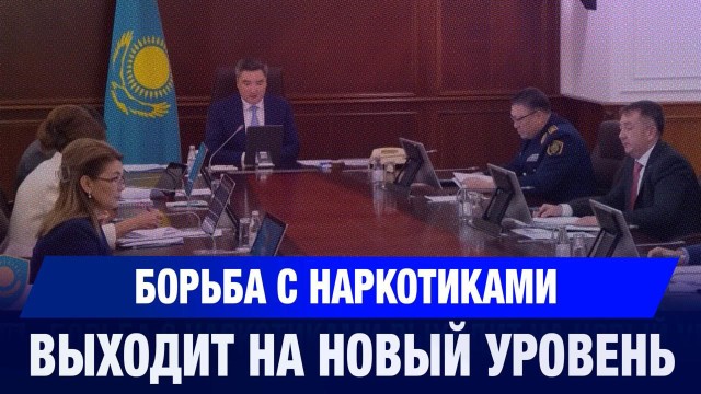Борьба с наркотиками выходит на новый уровень