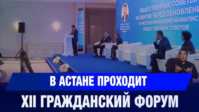 XII Гражданский форум начал работу в Астане
