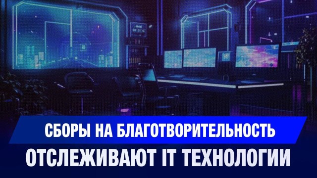 Сборы на благотворительность отслеживают IT технологии