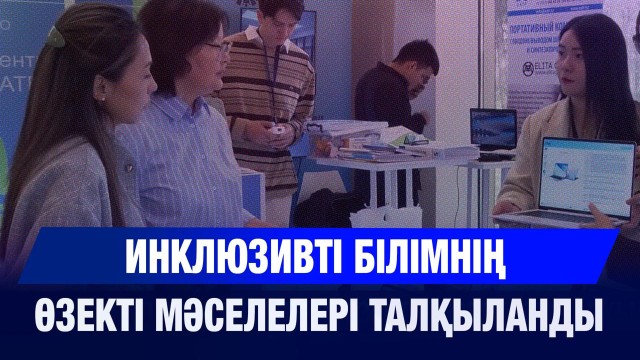 Инклюзивті білімнің өзекті мәселелері талқыланды