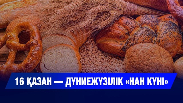 16 қазан — Дүниежүзілік «Нан күні»