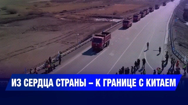 Новая дорога на Китай