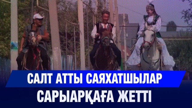 Салт аттылар Сарыарқаға жетті