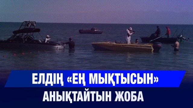 Елдің «Ең мықтысын» анықтайтын жоба