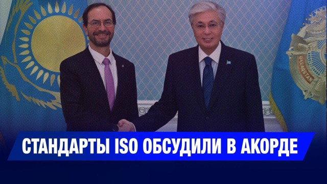 Стандарты ISO обсудили в Акорде