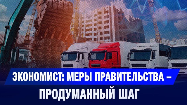 Экономист: меры Правительства – продуманный шаг