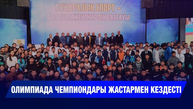 Олимпиада чемпиондары жастармен кездесті