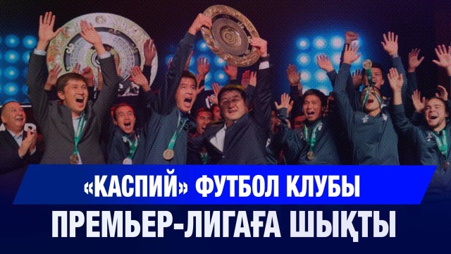 «Каспий» футбол клубы бірінші лигада жеңіске жетті