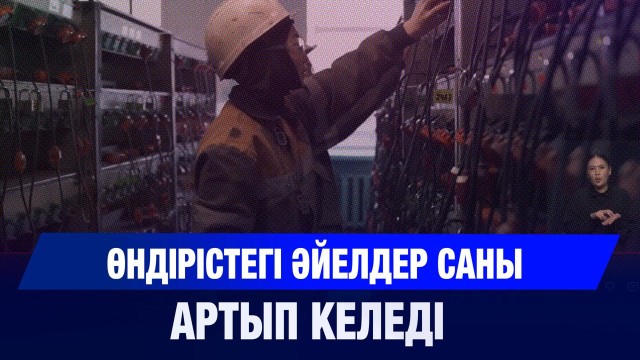 Маркшейдер қыздар - өндірістегі әйелдер саны артып келеді