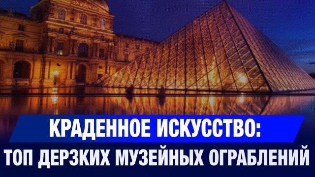 Краденное искусство: топ дерзких музейных ограблений